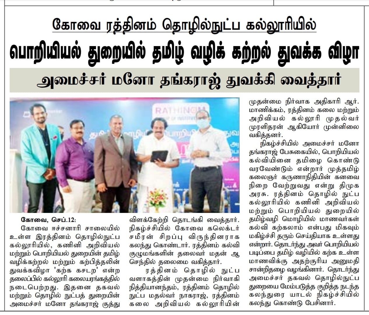 Rathinam In the News!!!